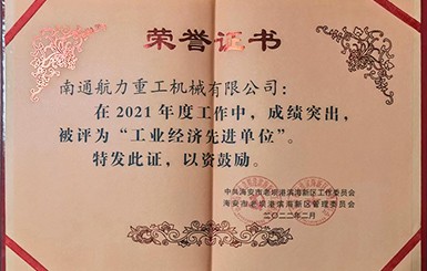 熱烈慶祝我司被評為2021年度“工業(yè)經(jīng)濟(jì)先進(jìn)單位”。