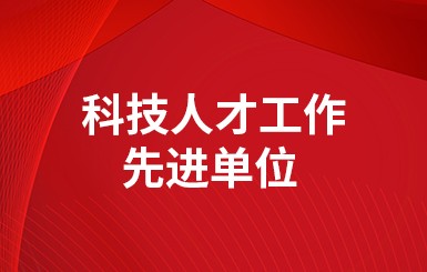 喜報|公司被評為2022年度“科技人才工作先進(jìn)單位”