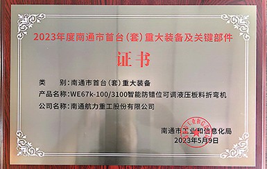 熱烈慶祝我司被新認定為南通市首臺（套）重大裝備及關鍵部件單位