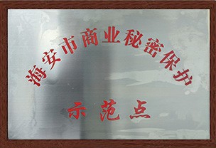 海安市商業(yè)秘密示范點(diǎn)